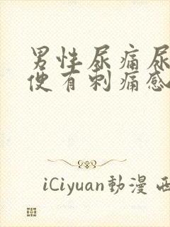 男性尿痛尿黄小便有刺痛感吃什么药