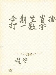 今期生肖排第六打一数字