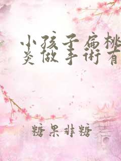 小孩子扁桃体发炎做手术有影响吗