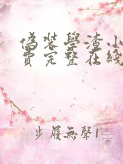 伪装学渣小说免费完整在线阅读