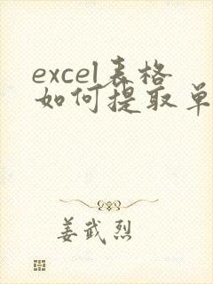 excel表格如何提取单元格中的数字
