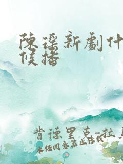 陈瑶新剧什么时候播