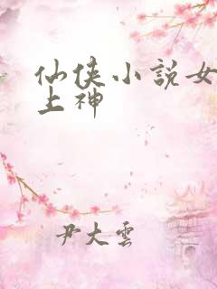 仙侠小说女主是上神