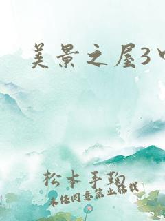 美景之屋3中文