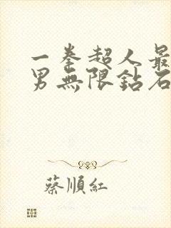 一拳超人最强之男无限钻石版