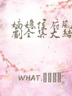 嫡媳侯府风云短剧全集大结局