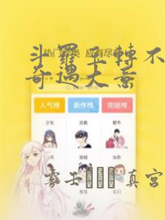 斗罗玉转不乐的奇遇大意：结局+番外