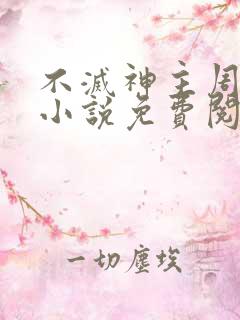 不灭神主周轻羽小说免费阅读全文