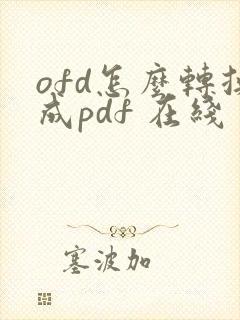 ofd怎么转换成pdf 在线