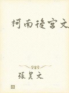 柯南后宫文
