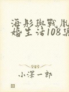 海彤与战胤的闪婚生活108集