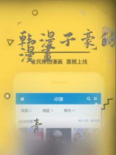 韩漫子豪的秘密漫画：结局+番外