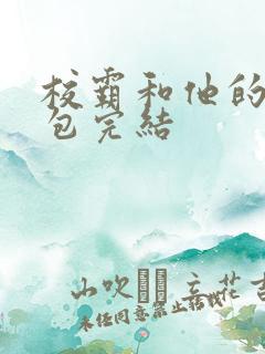 校霸和他的小哭包完结