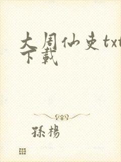 大周仙吏txt下载