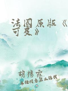 法国原版《触不可及》