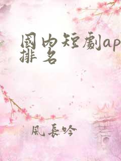 国内短剧app排名