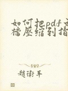 如何把pdf文档压缩到指定大小
