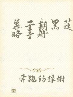 慕子期黑莲花攻略手册