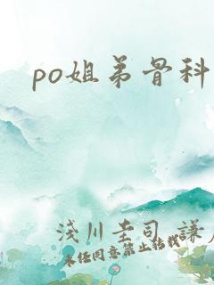 po姐弟骨科文