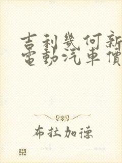 吉利几何新能源电动汽车价格表