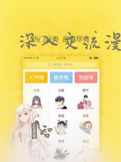 深入交流漫画