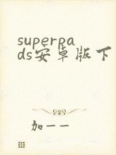 superpads安卓版下载
