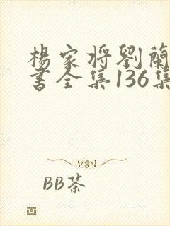 杨家将刘兰芳评书全集136集下载