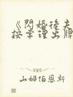 《闪婚后夫人不按常理出牌》