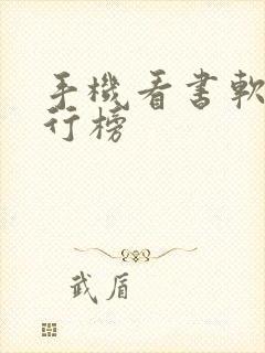 手机看书软件排行榜