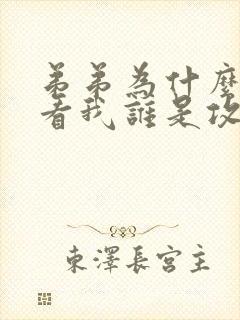 弟弟为什么这样看我谁是攻