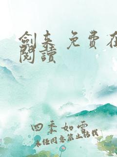 剑来 免费在线阅读