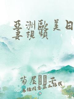 亚洲欧美日韩人妻视频