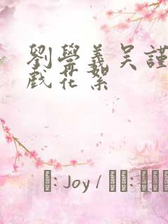 刘学义吴谨言吻戏花絮