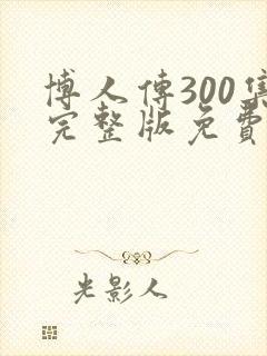 博人传300集完整版免费