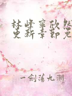 林峰宁欣然刚刚更新章节免费阅读