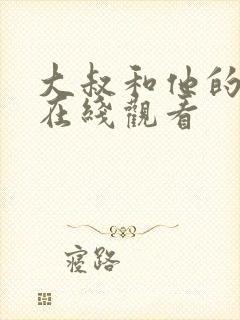 大叔和他的妹妹在线观看