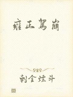 雍正驾崩