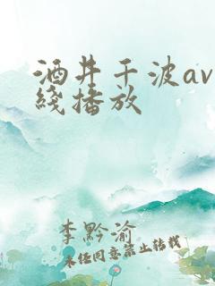 酒井千波av在线播放