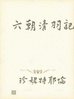 六朝清羽记小紫