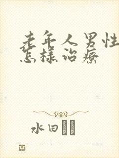 老年人男性漏尿怎样治疗