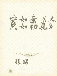 安如意《人生若只如初见》