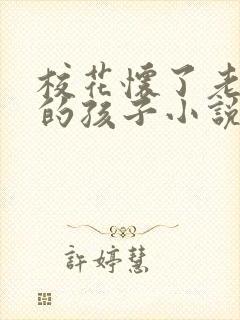 校花怀了老乞丐的孩子小说