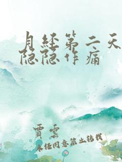 月经第二天肚子隐隐作痛
