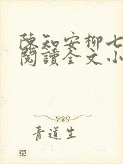 陈知安柳七免费阅读全文小说
