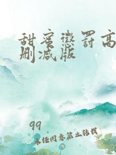 甜蜜惩罚高清无删减版