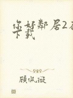 你好邻居2在哪下载