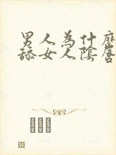 男人为什么喜欢舔女人阴唇