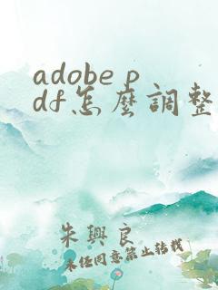 adobe pdf怎么调整页面顺序