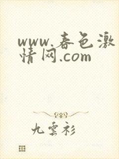 www.春色激情网.com