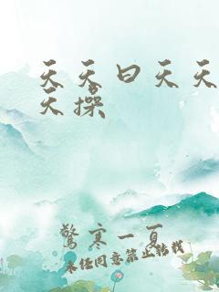 天天曰天天色天天操